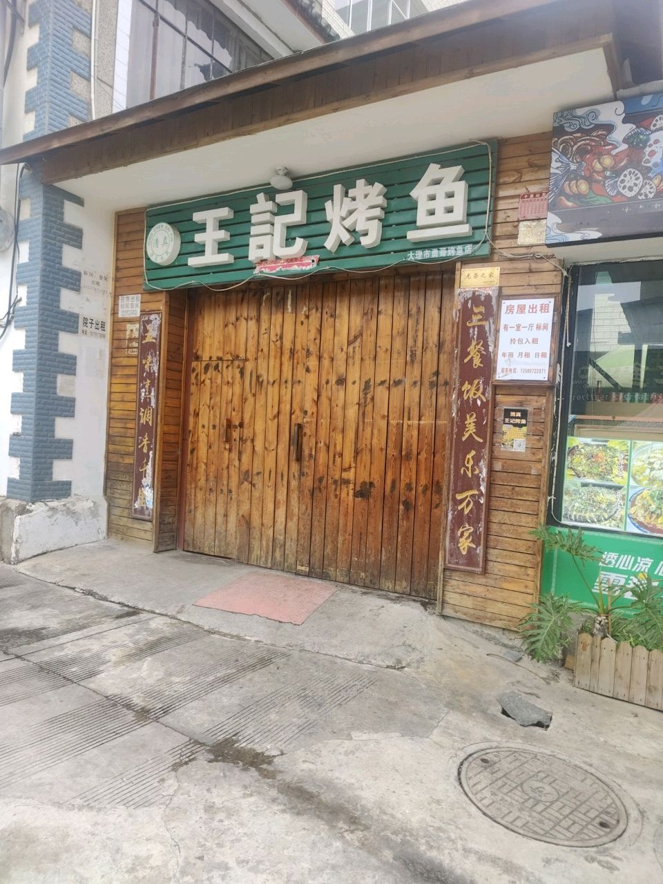 清真·王记烤鱼