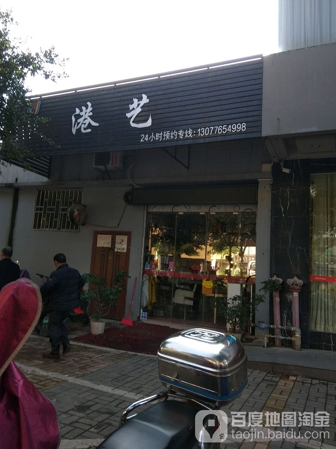 港艺造型(红岭路店)