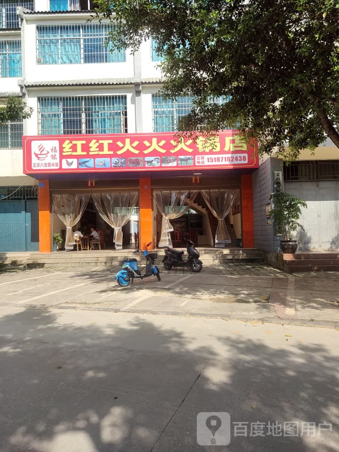 琦红惠红火火火锅店