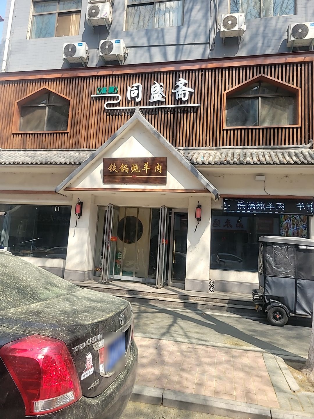 同盛斋·铁锅炖羊肉