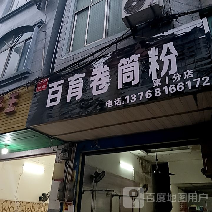 百育卷筒粉(第1分店)