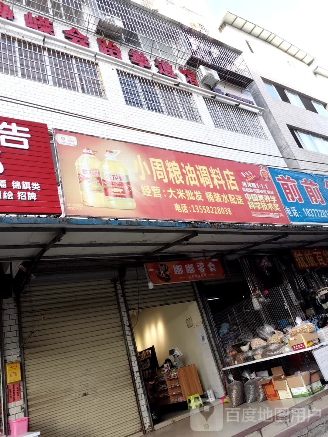 小周凉油调料店