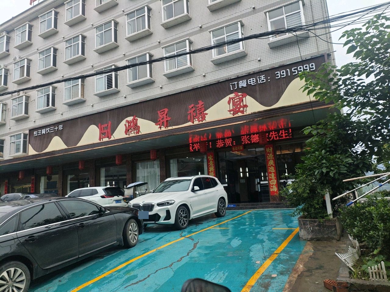 鸿昇禧宴