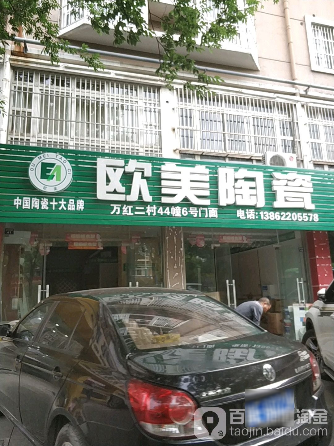 欧美陶瓷(暨阳西路店)