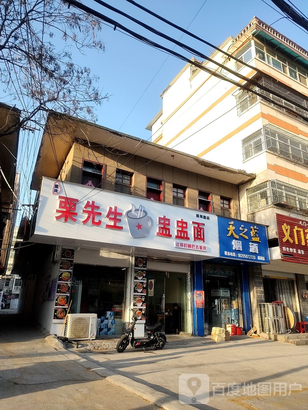 栗先生盅盅面