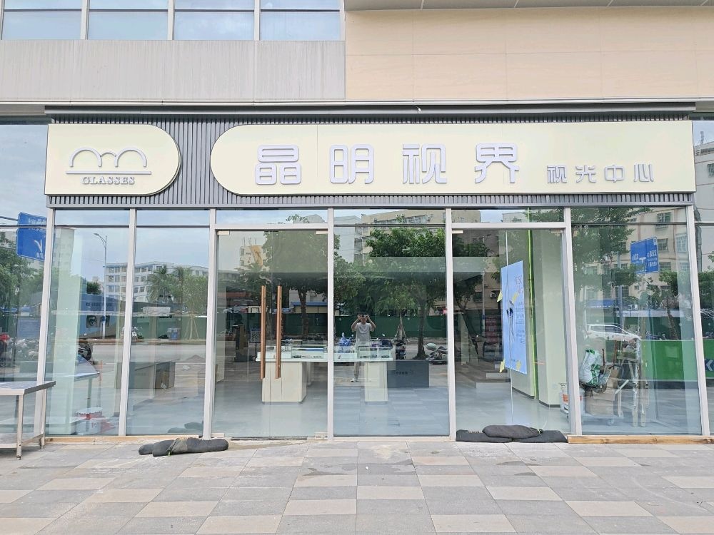 晶明视界(视光中心)