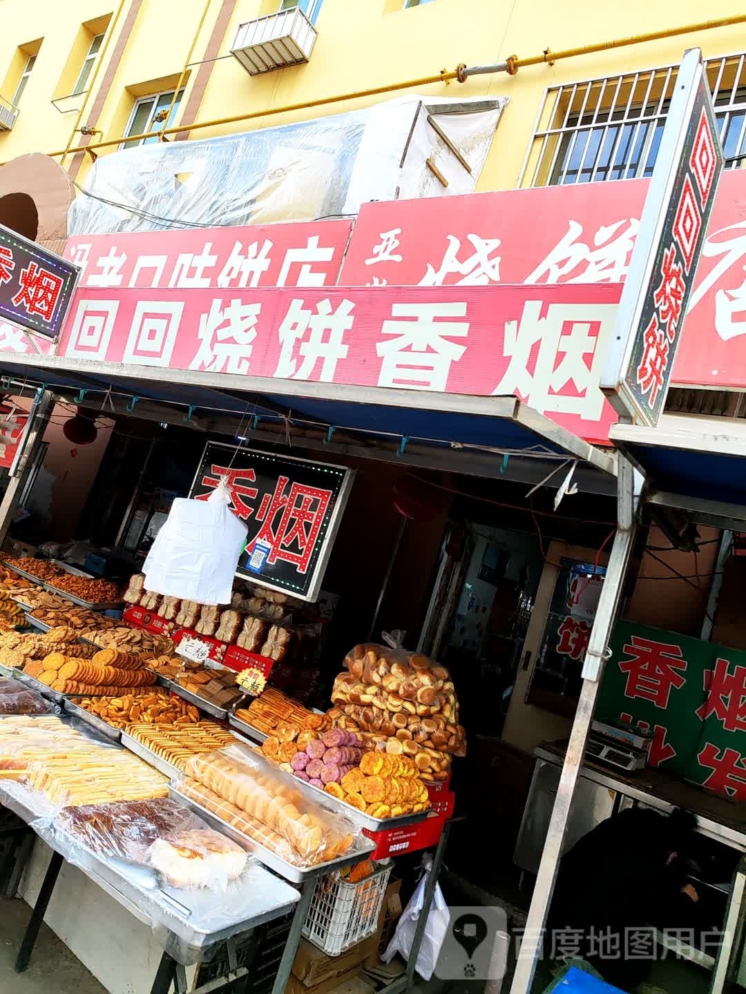 回回家烧饼