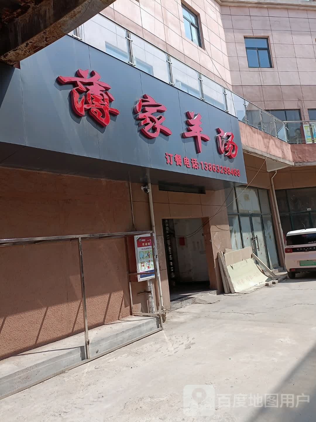 西集韩家村羊汤