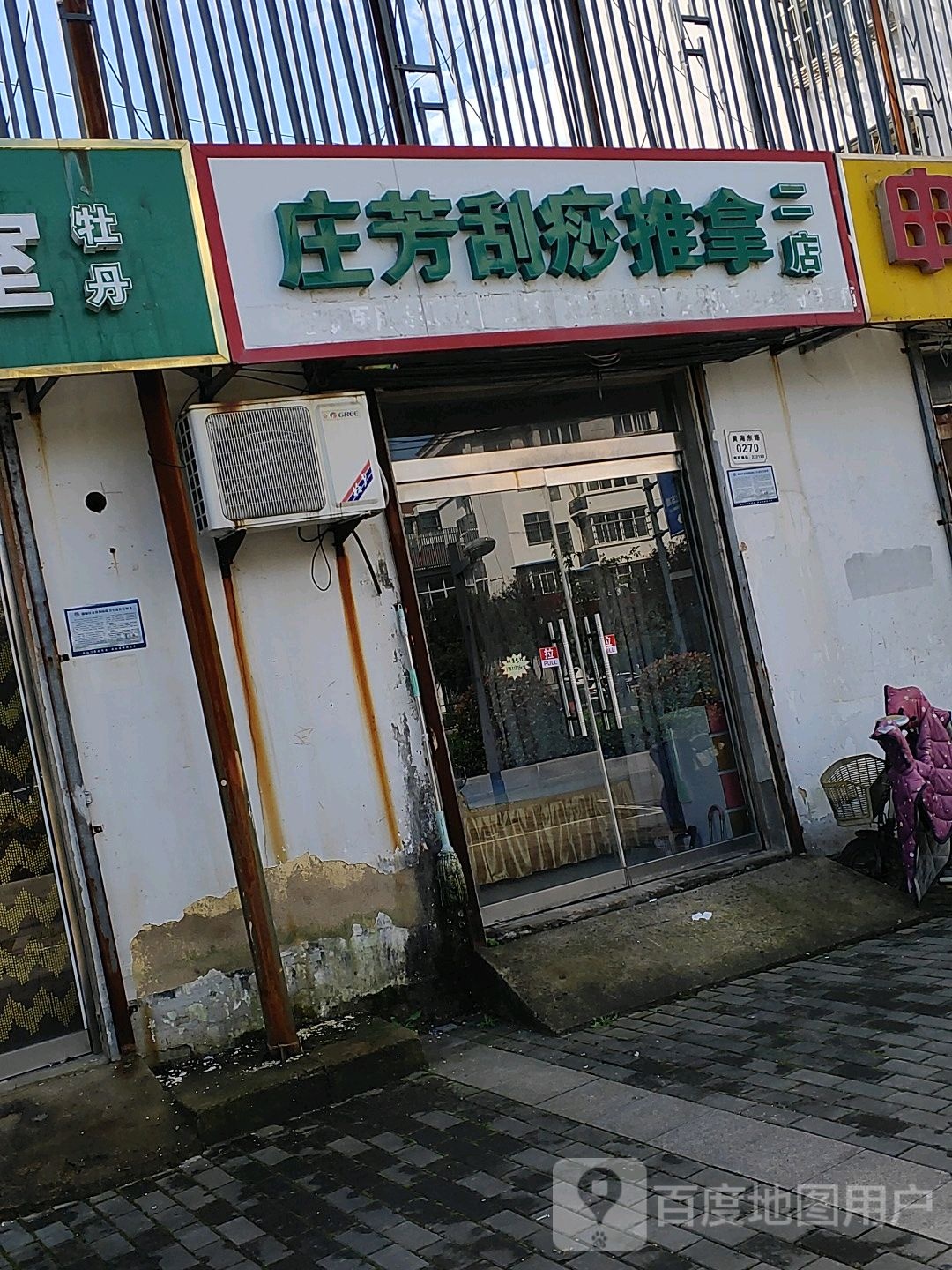 庄芳刮痧推拿(二店)