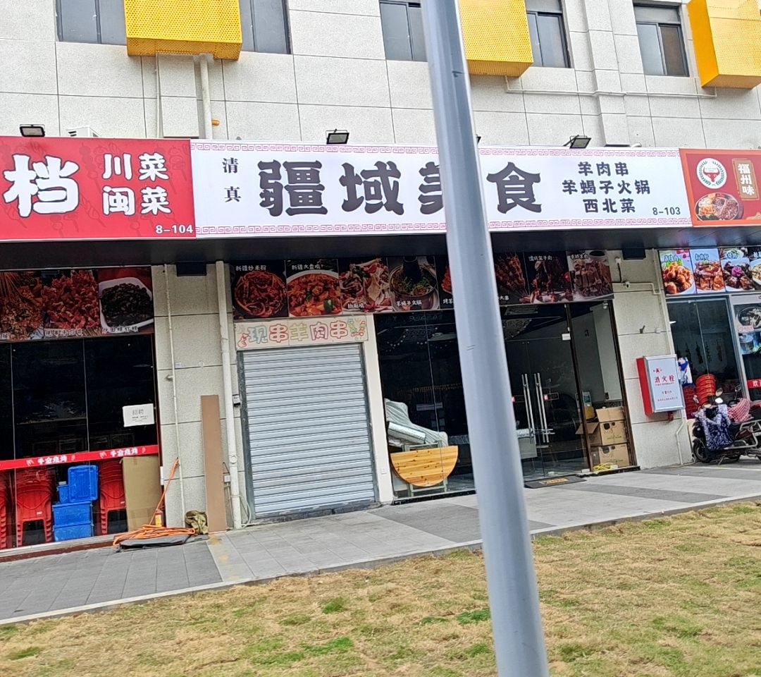 疆域美食羊肉串(华威店)