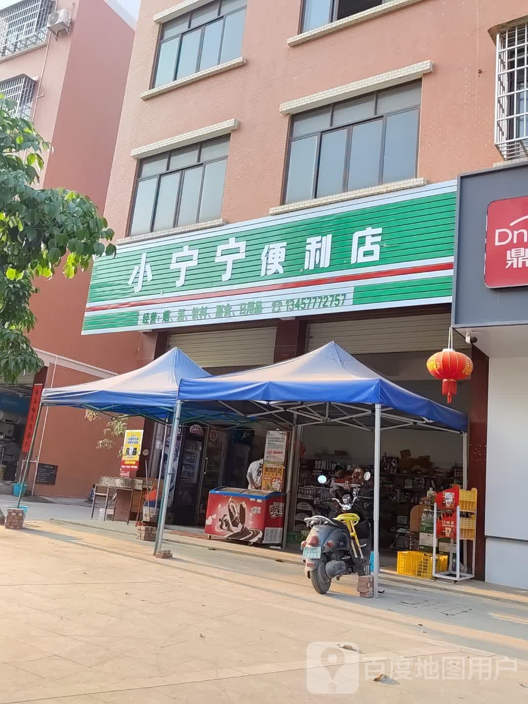 小宁宁便利店