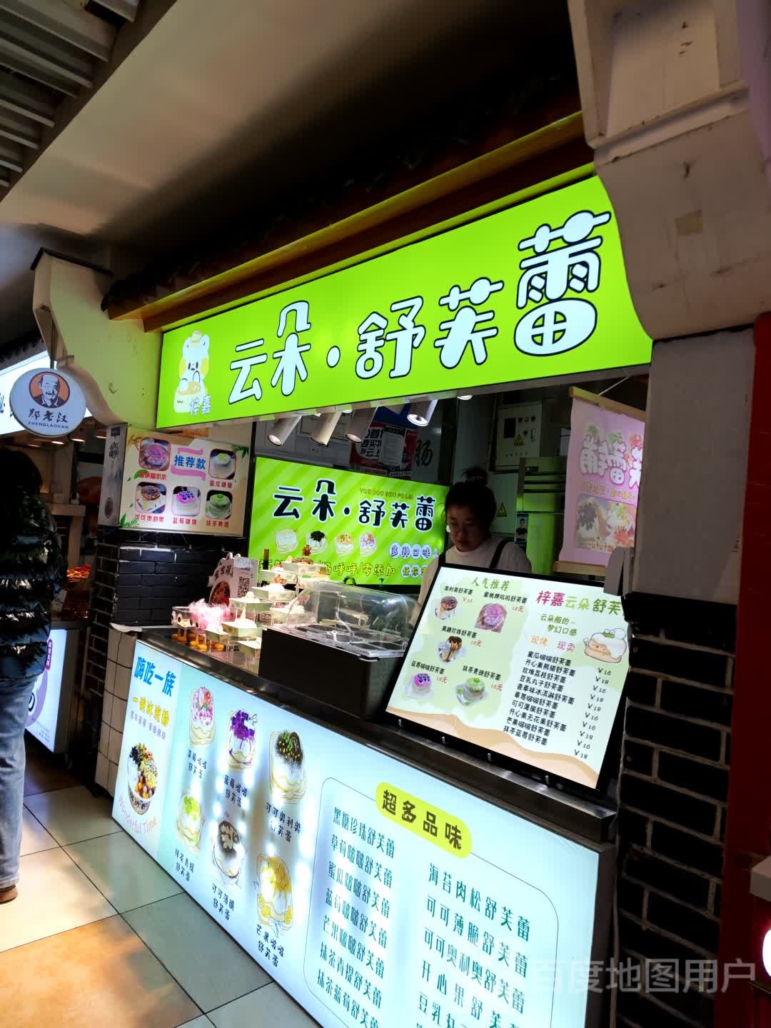 云朵舒芙蕾(新天地购物公园店)