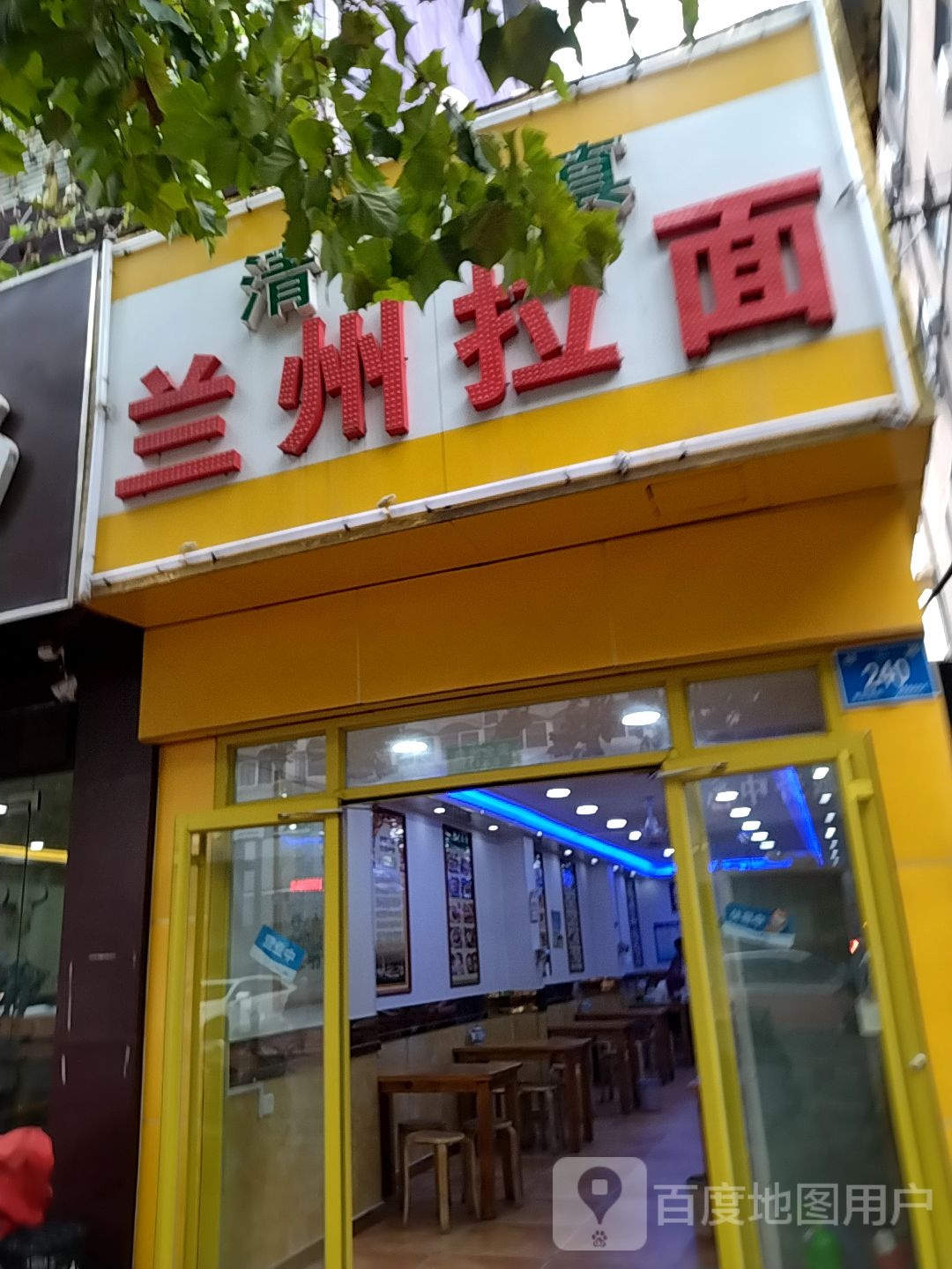 清真兰州拉面(经二纬四店)
