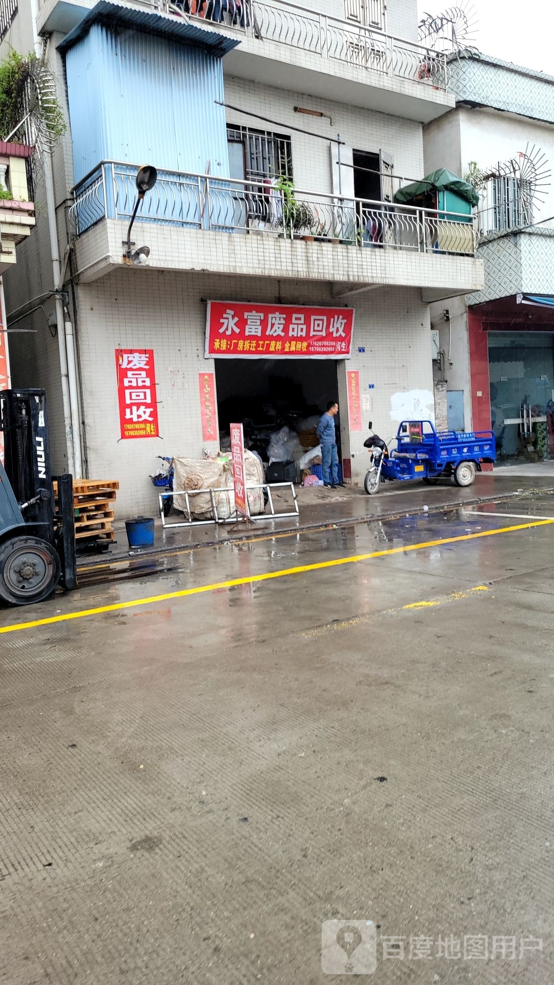 永富废品回收