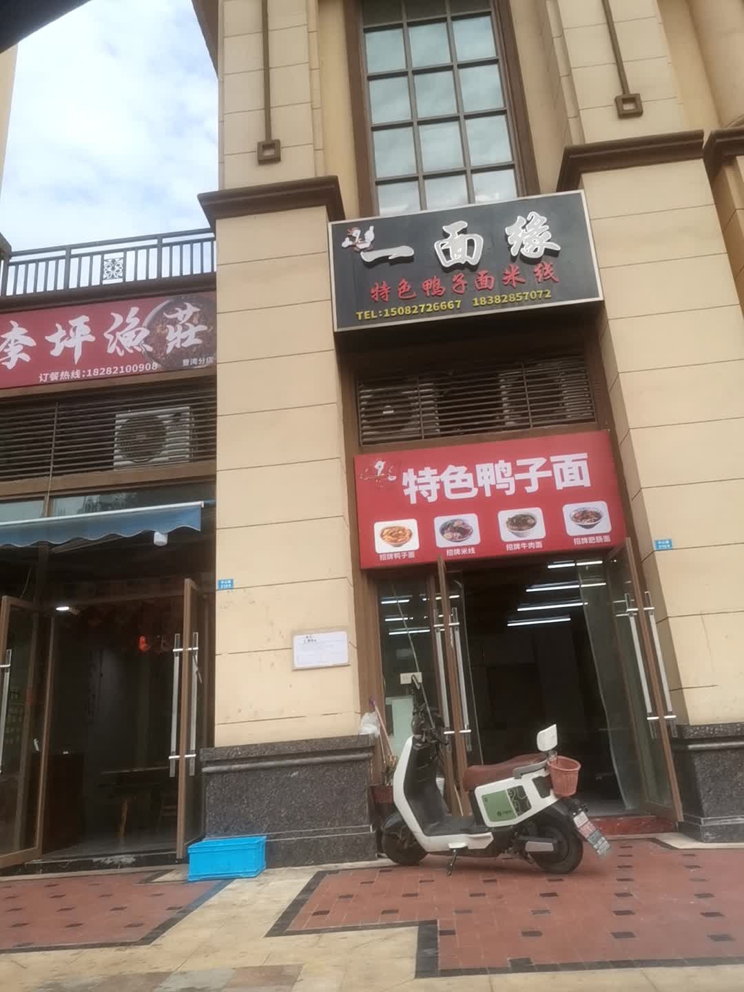 一面缘特色鸭子面米线(优筑城店)