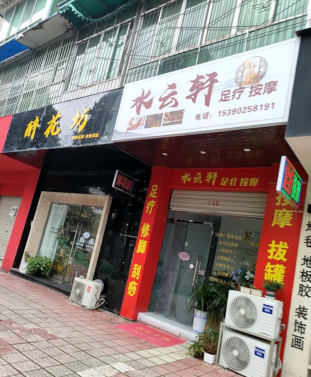 水云轩足疗按摩