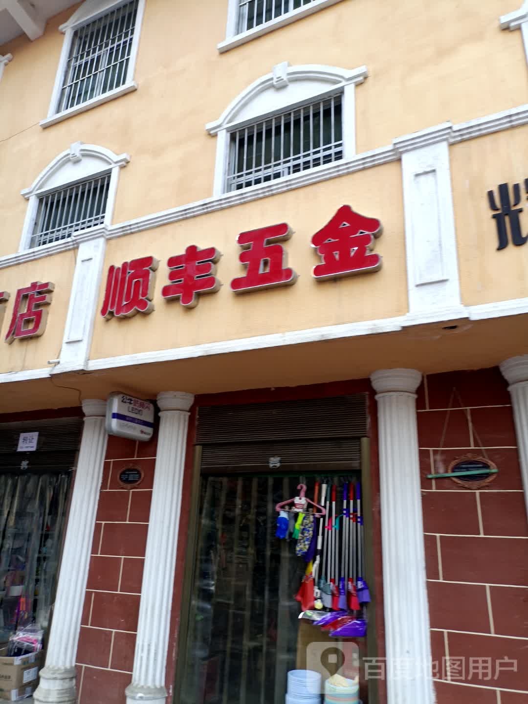 顺丰五金