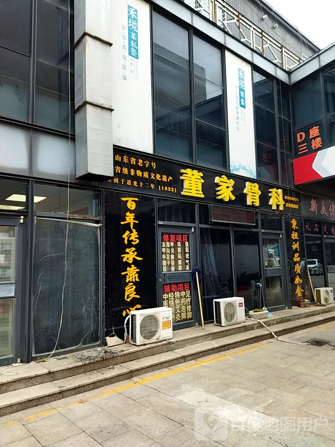 董家骨科(济南槐荫店)