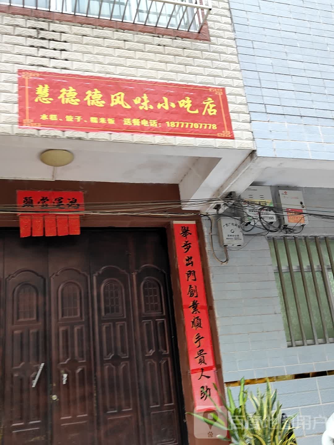 慧德德风味小吃店