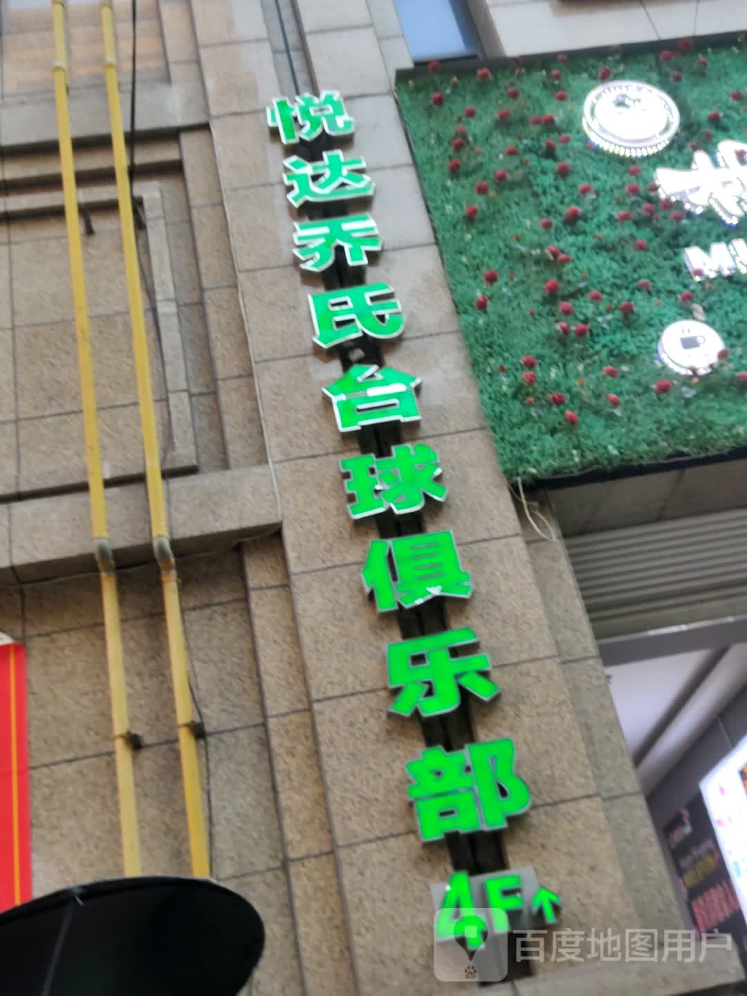 悦达乔巴台球俱乐部