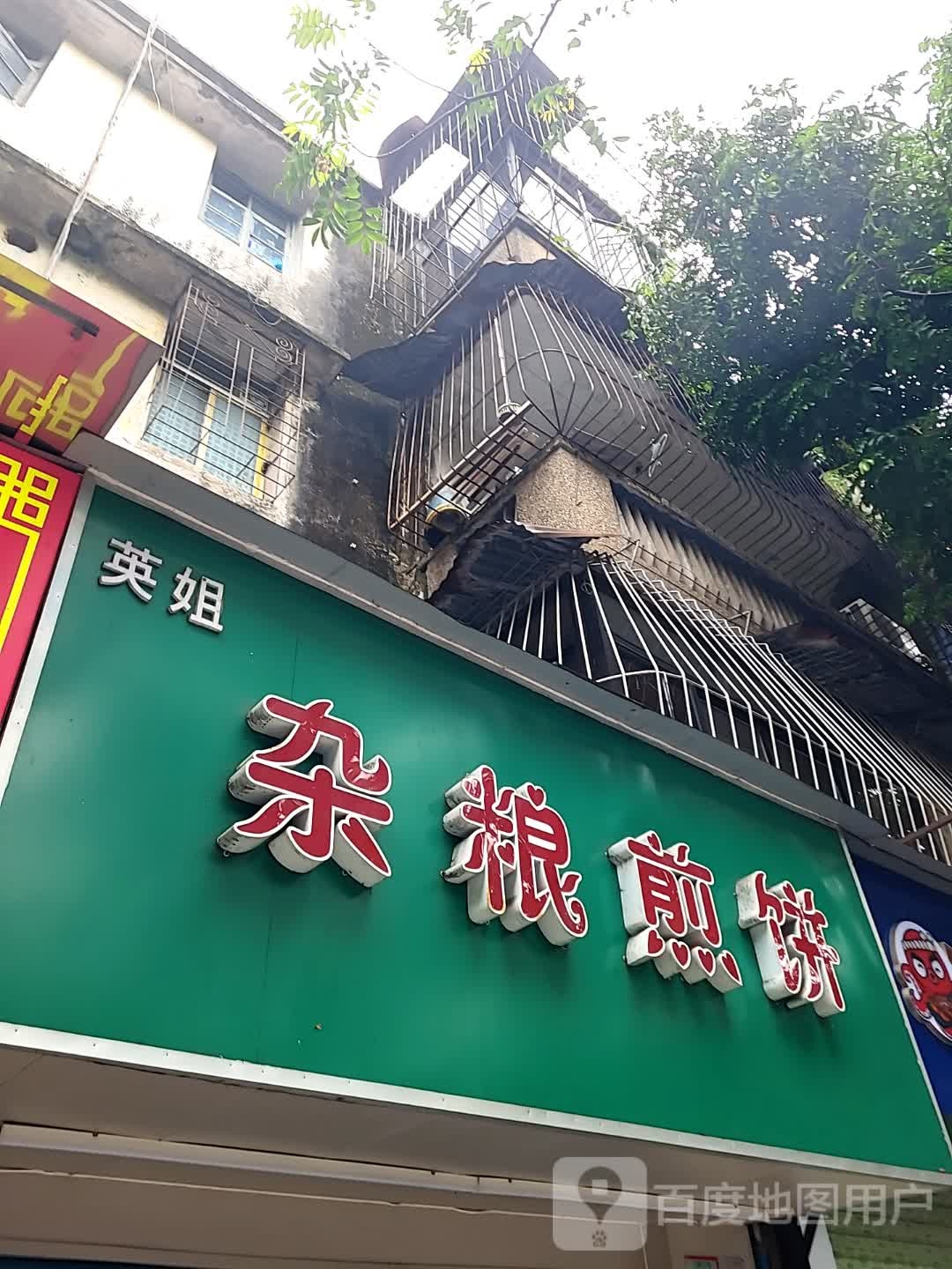 英姐杂粮煎饼