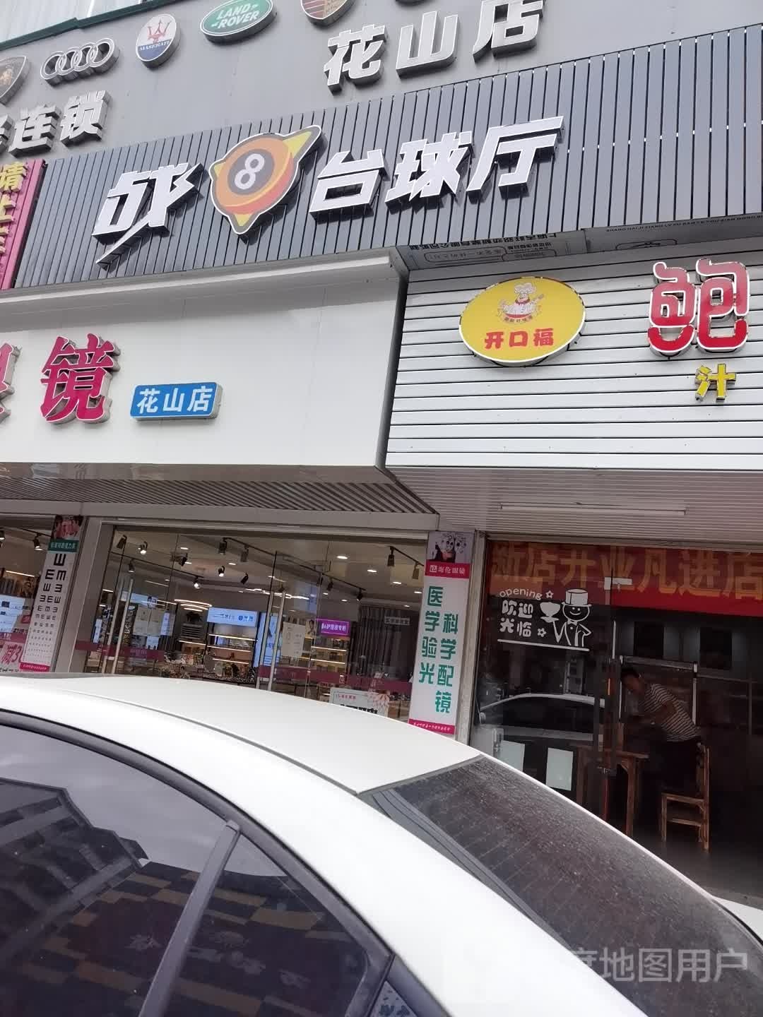 战8台球厅