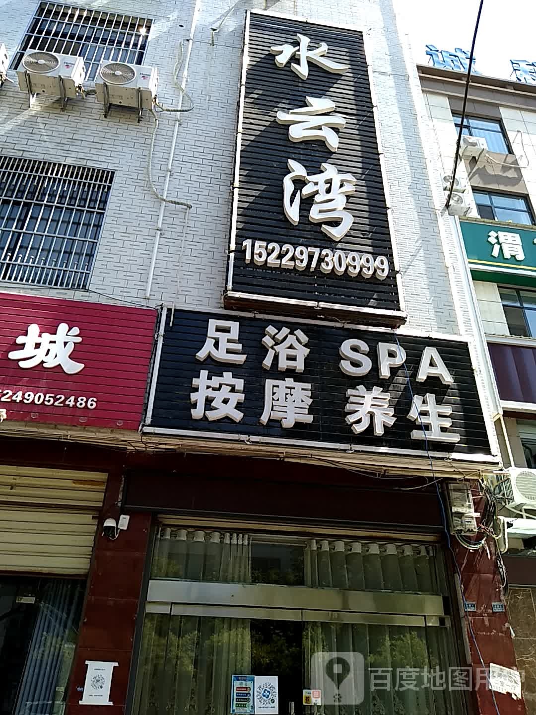 水云湾足浴SPA