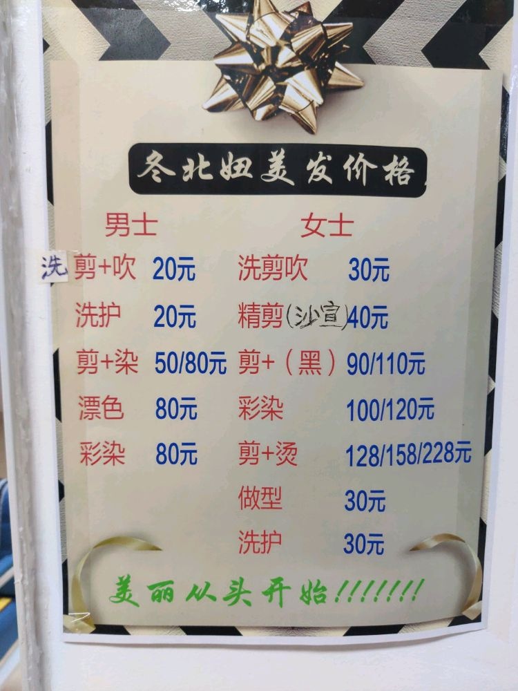 冬北妞(发型设计)