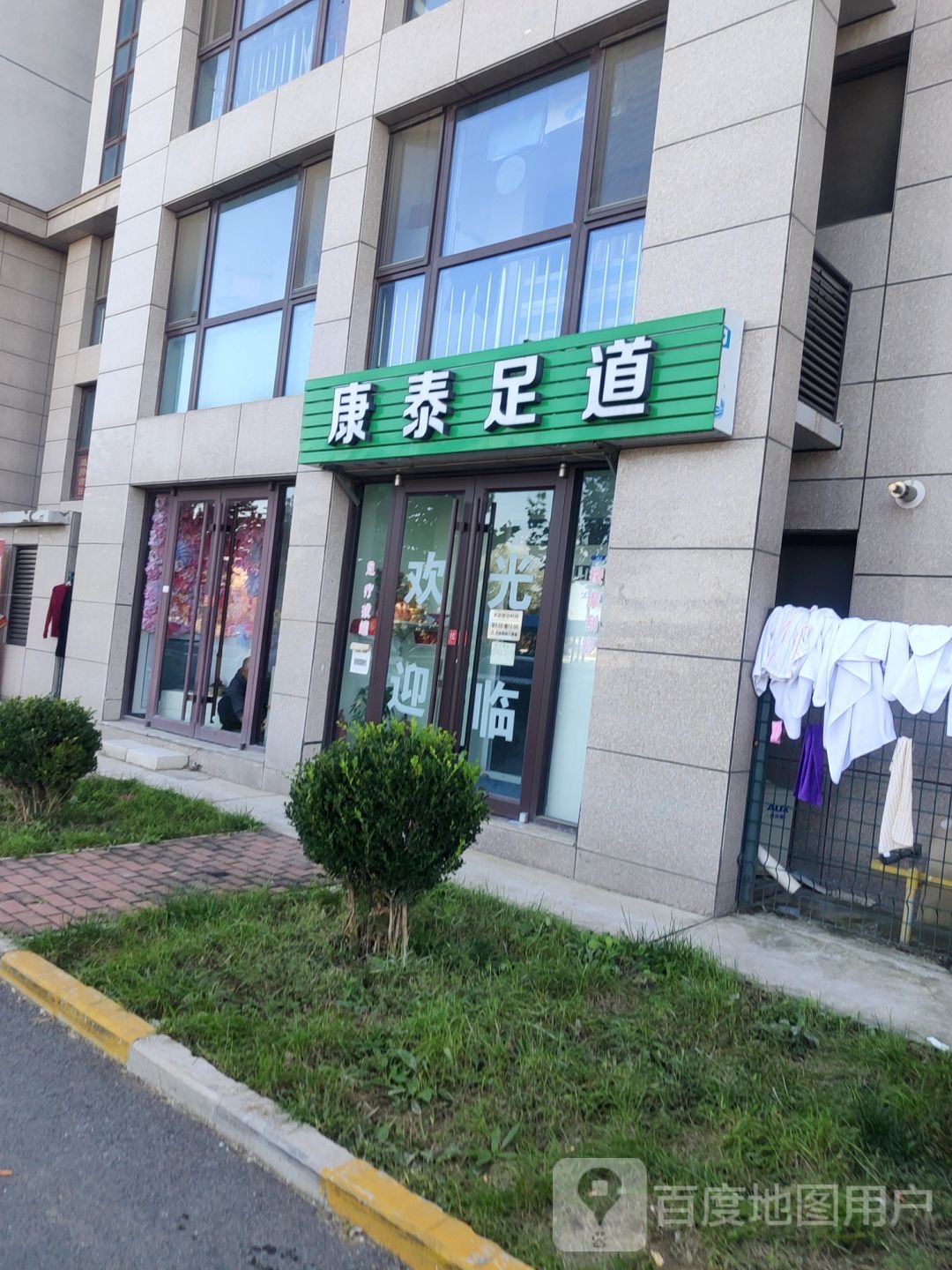 康足疗道