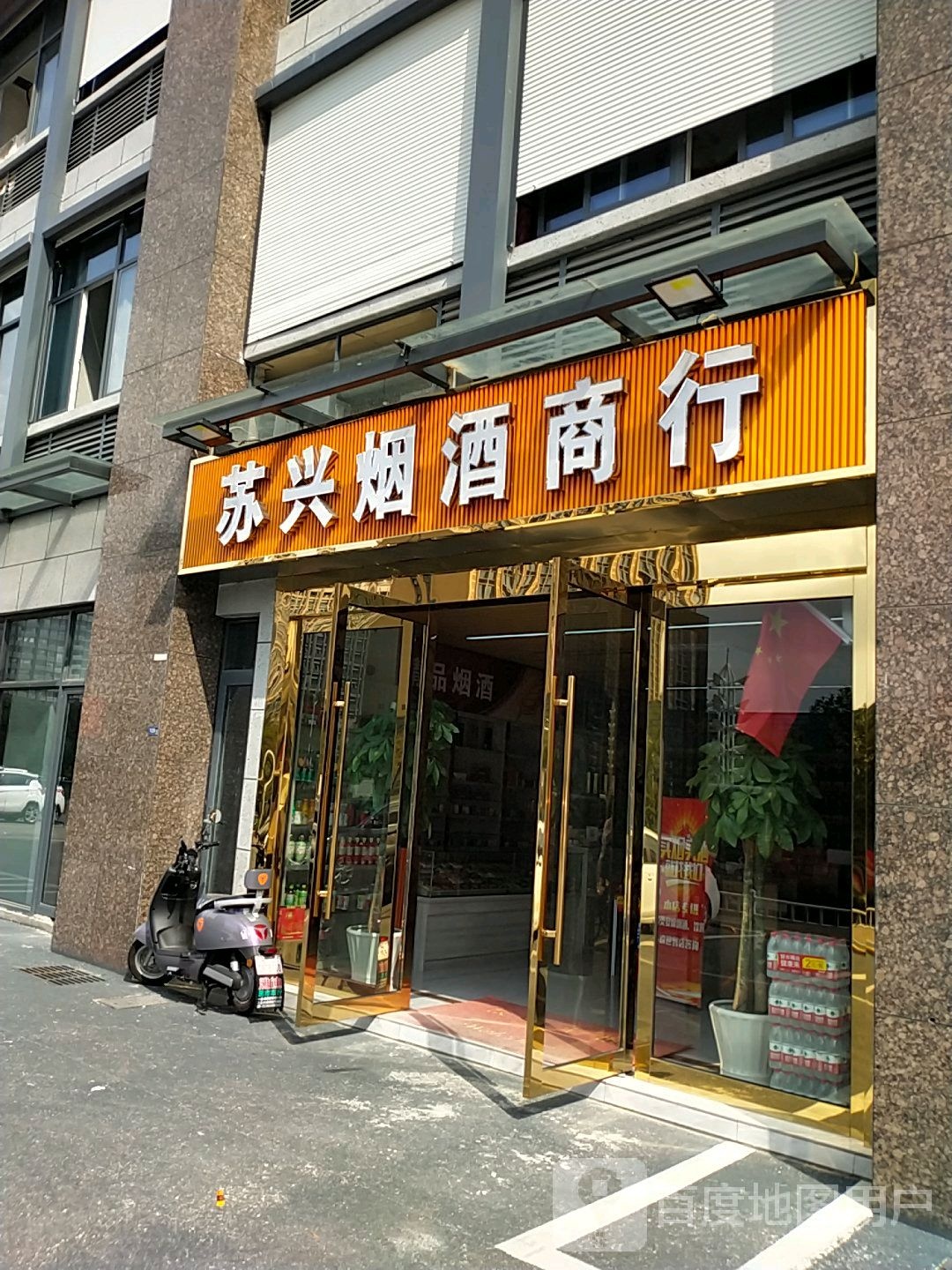苏兴烟酒商行