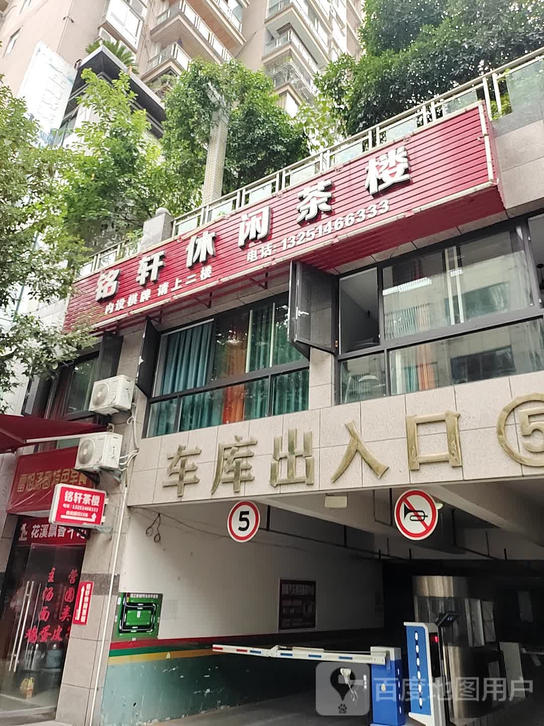 铭轩休闲茶楼(滨江新城店)