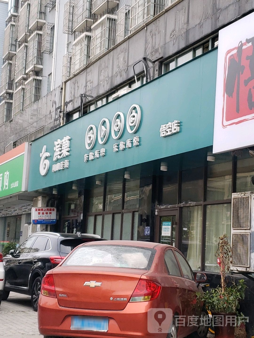 滨菓王卡(悟空店)