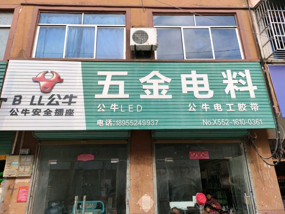 五金店料