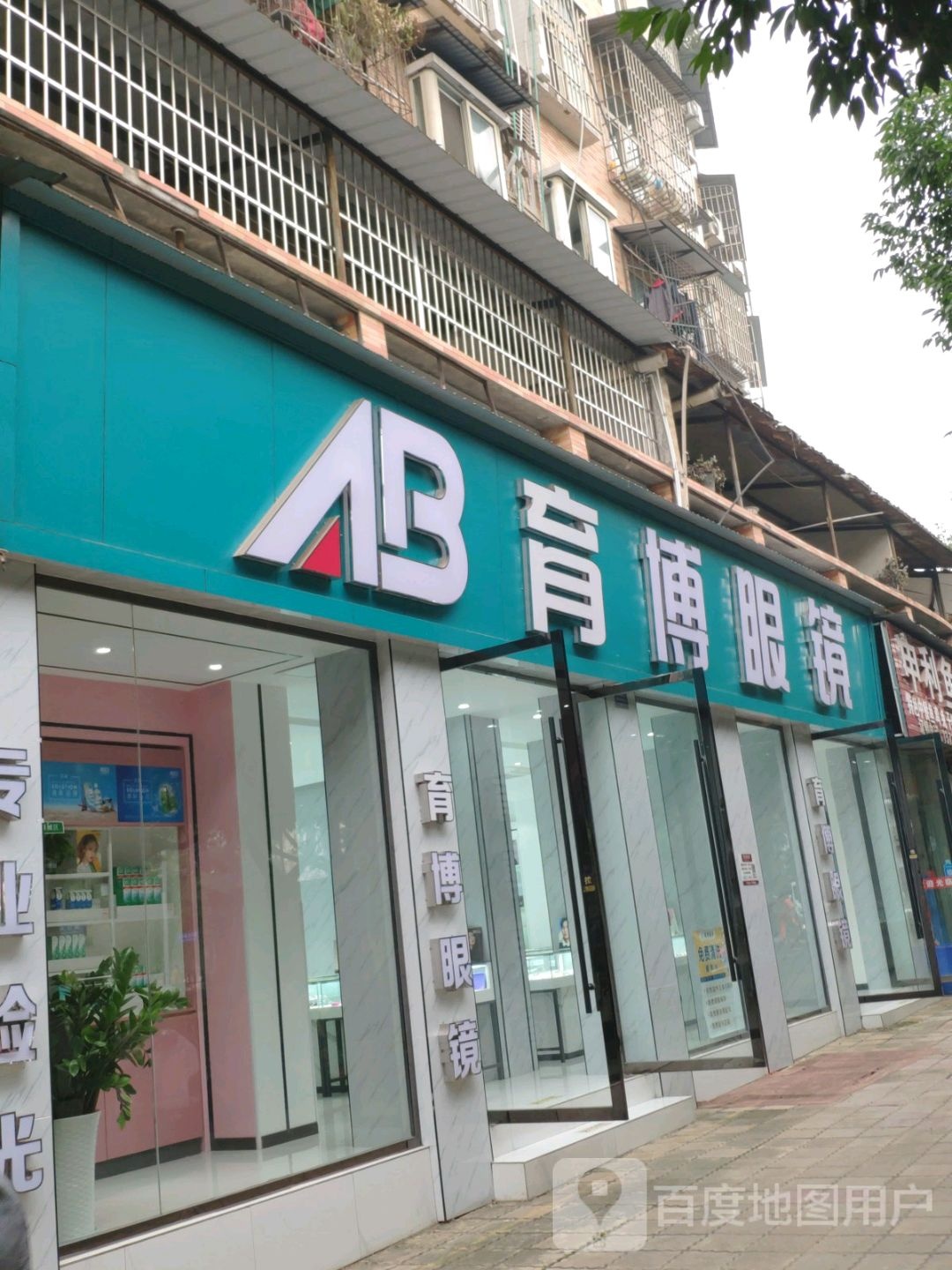 育博眼镜(和平南路店)