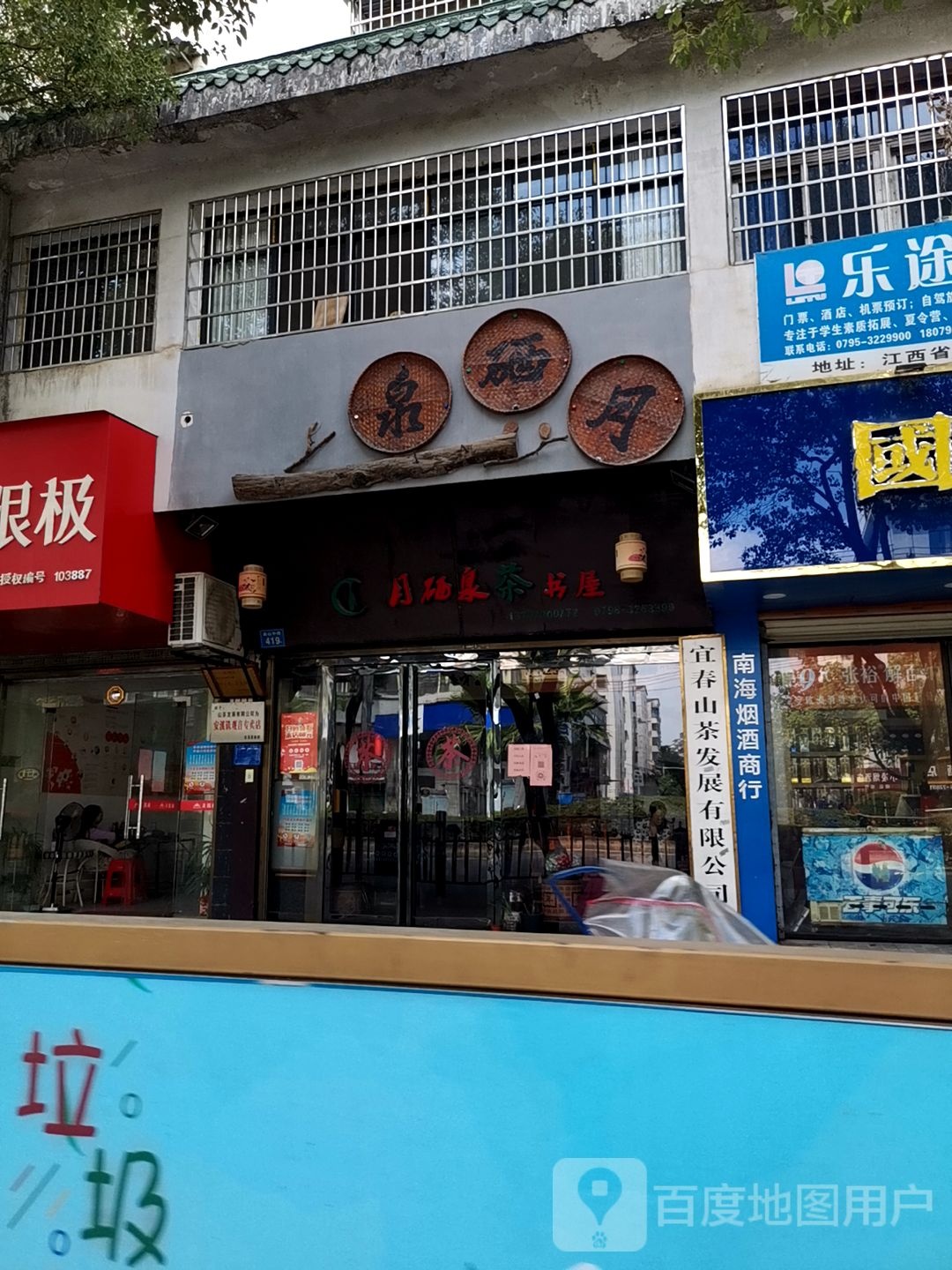 月硒泉茶书屋(袁山中路店)