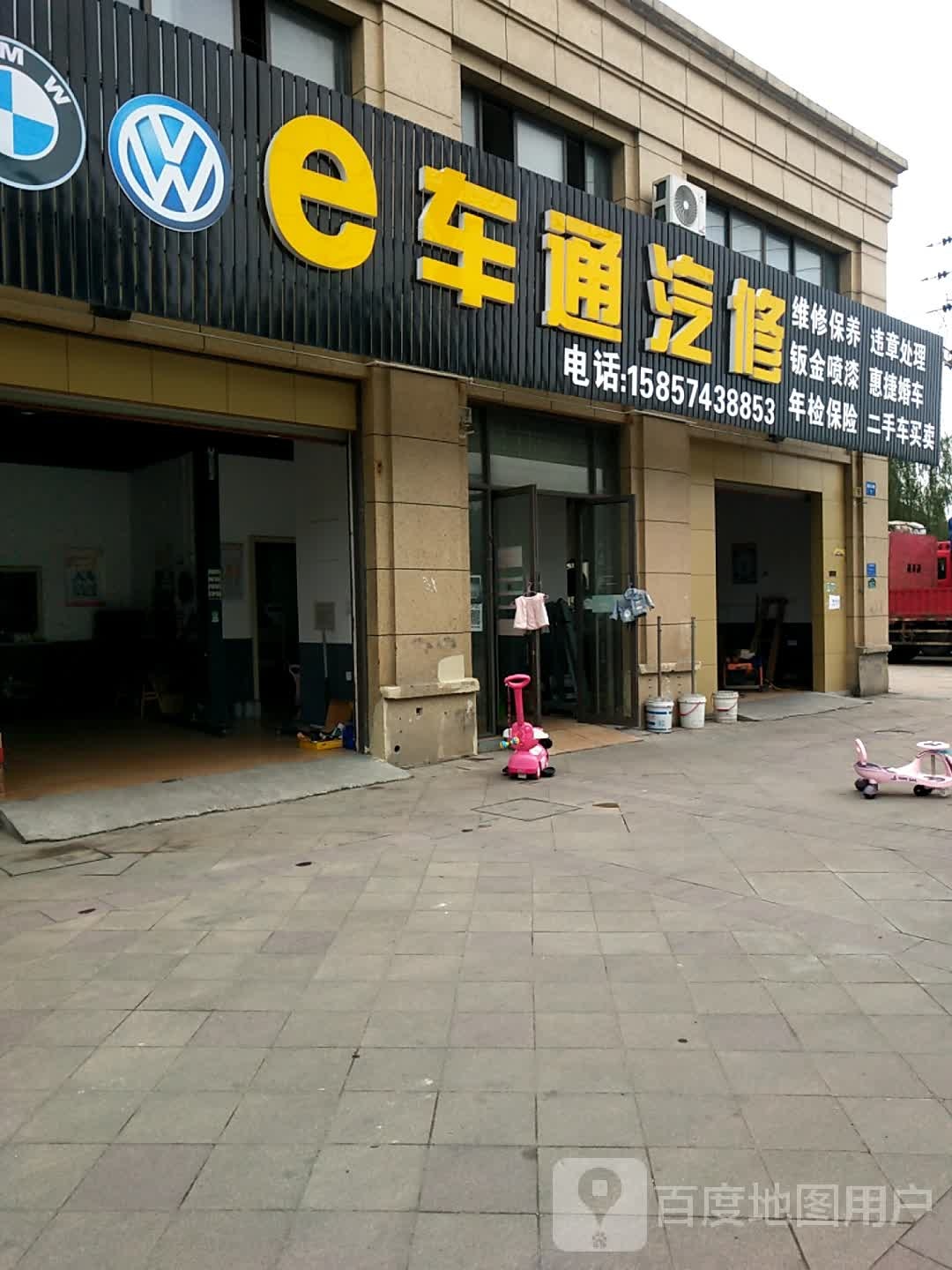 e车通汽修