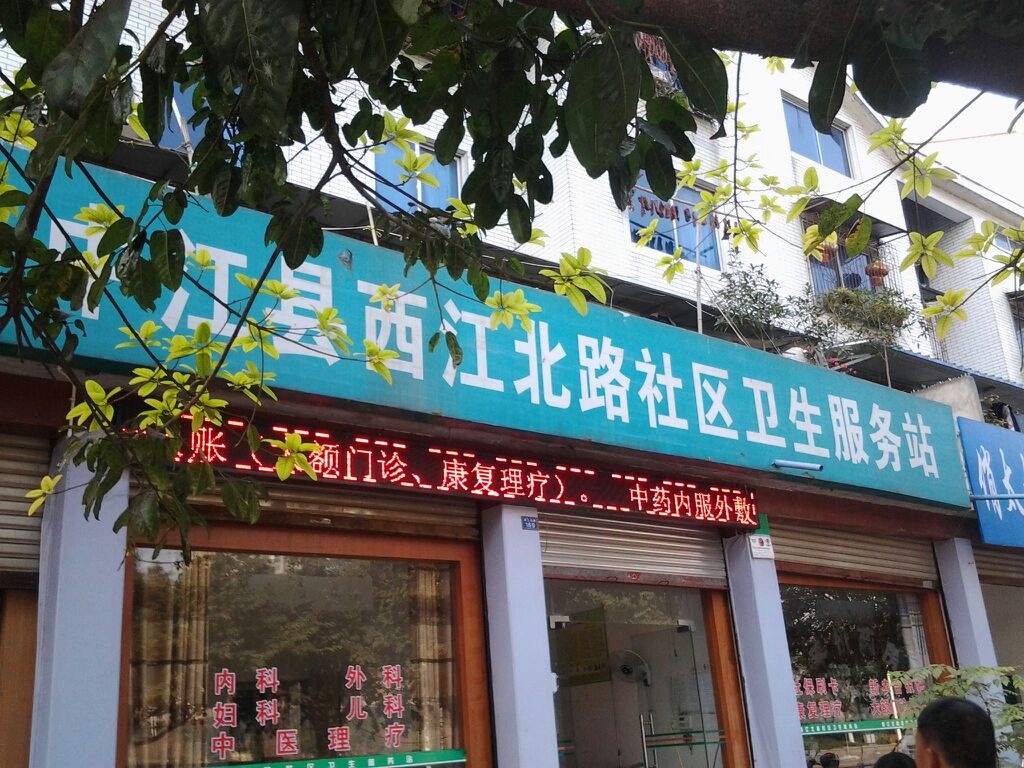 西江北路社区卫生服务站