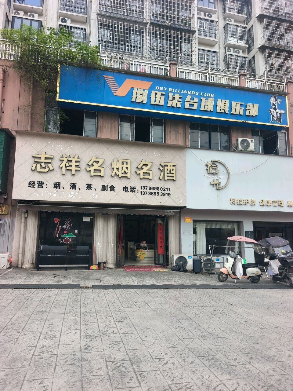 捌伍柒台球俱乐部