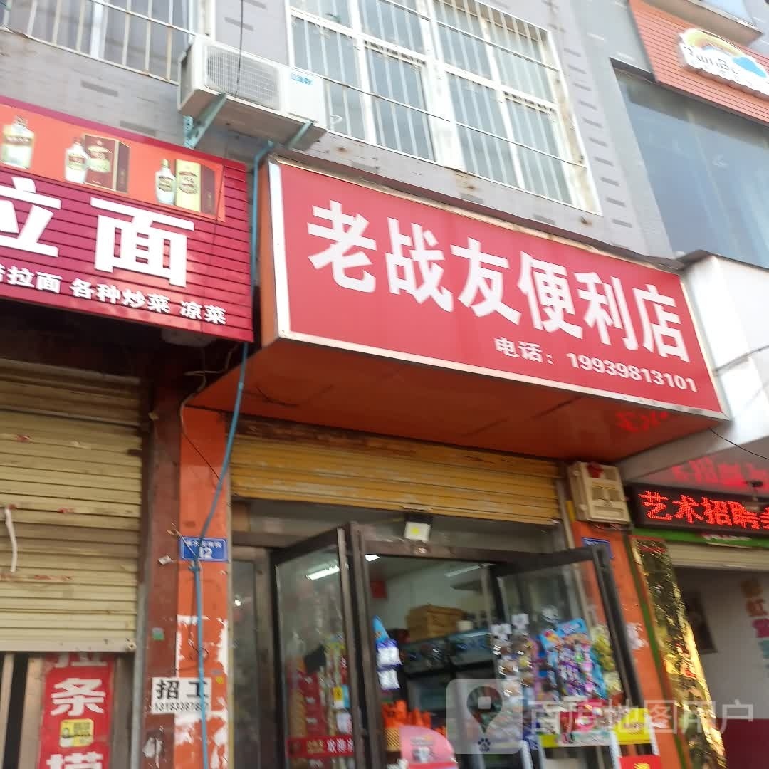 老战有便利店