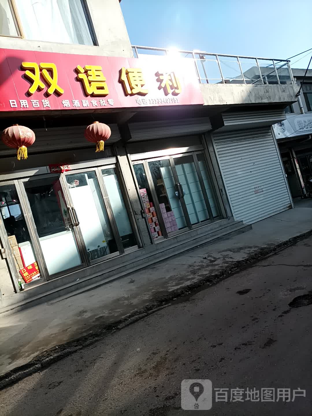 双誉便利