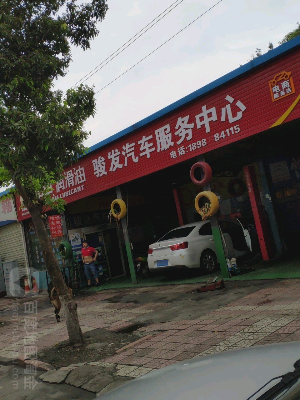 骏发汽修服务中心