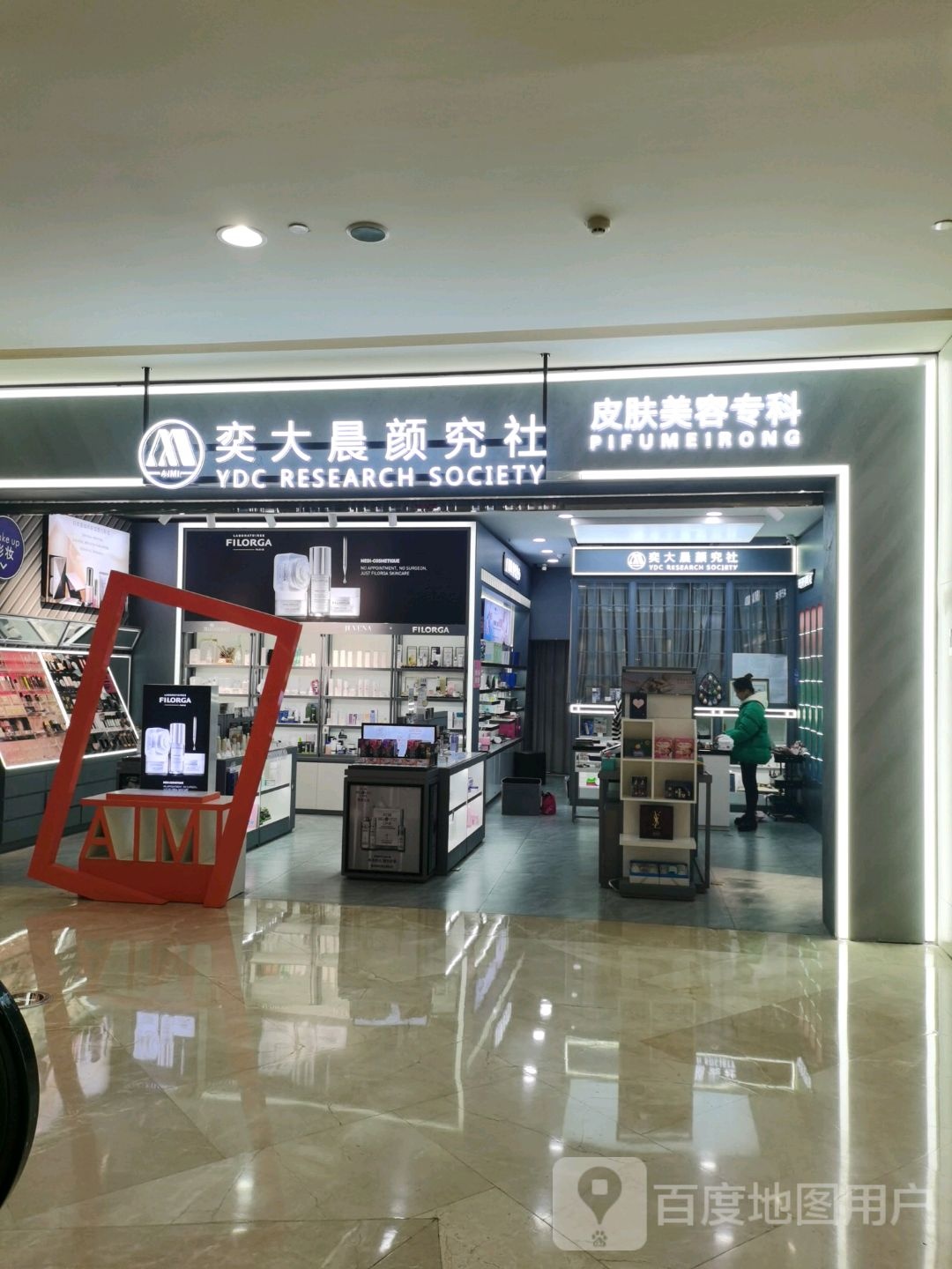 奕大晨颜究社皮肤美容专科(芜湖银泰百货店)