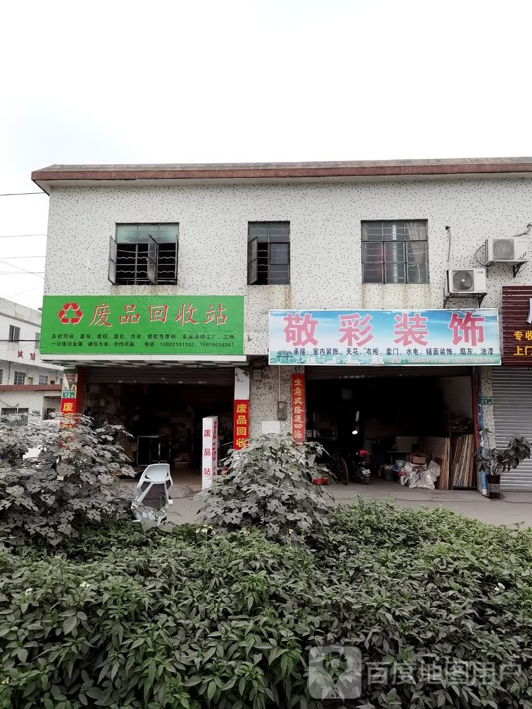 废品回收站