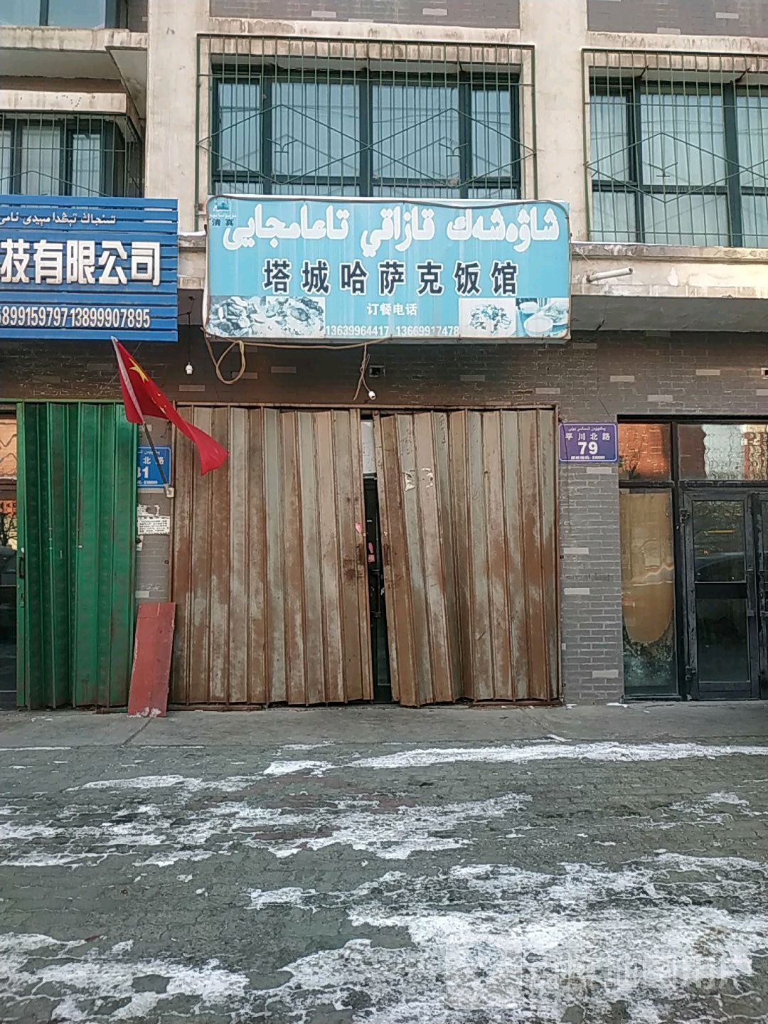 清真塔城哈萨克饭馆