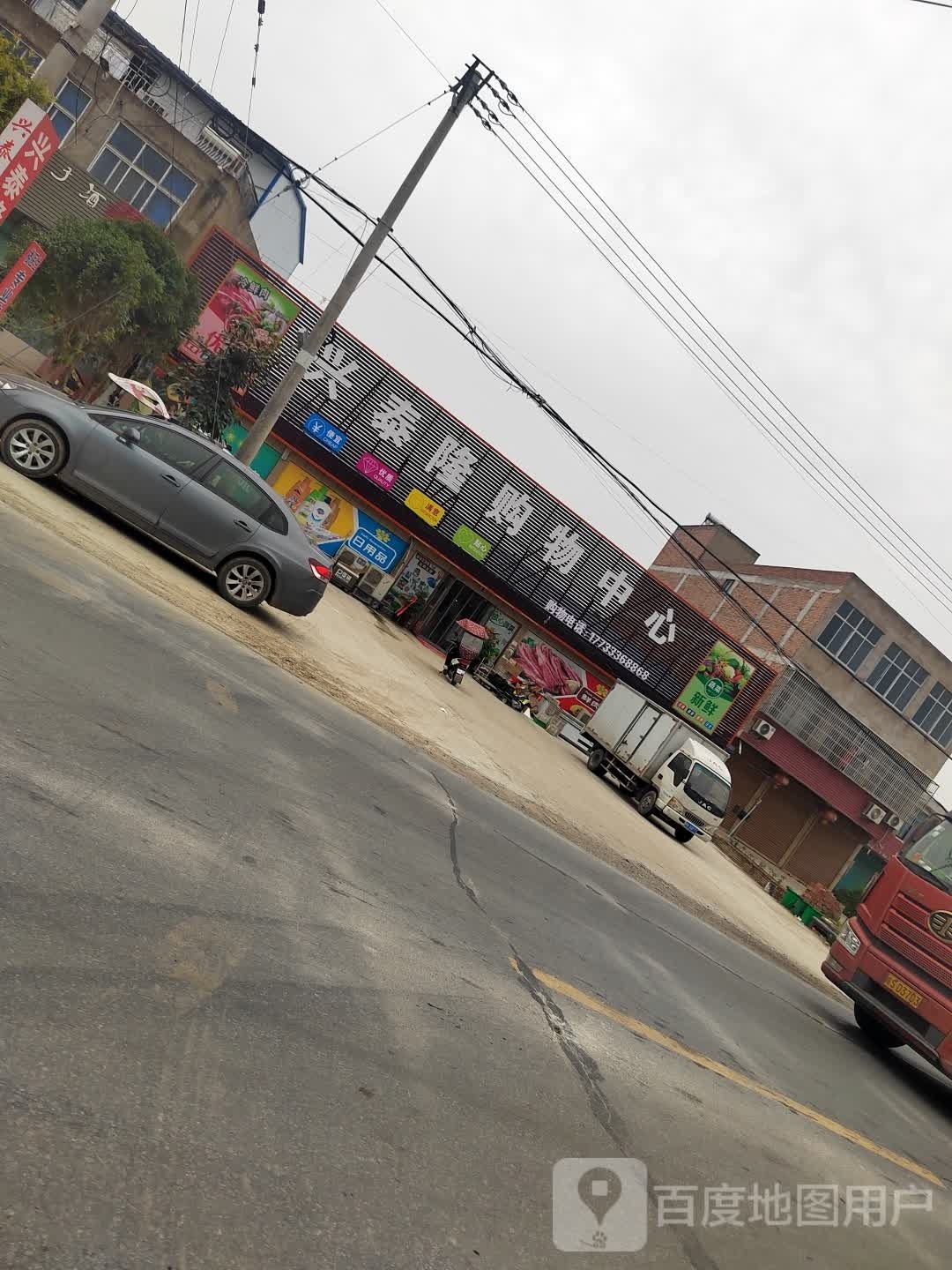 兴泰隆购物中心