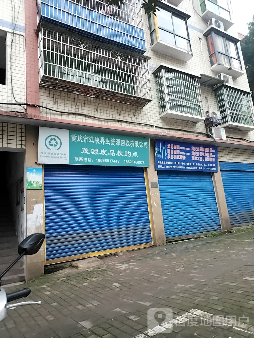 重庆市江峡再生资源回收有限公司