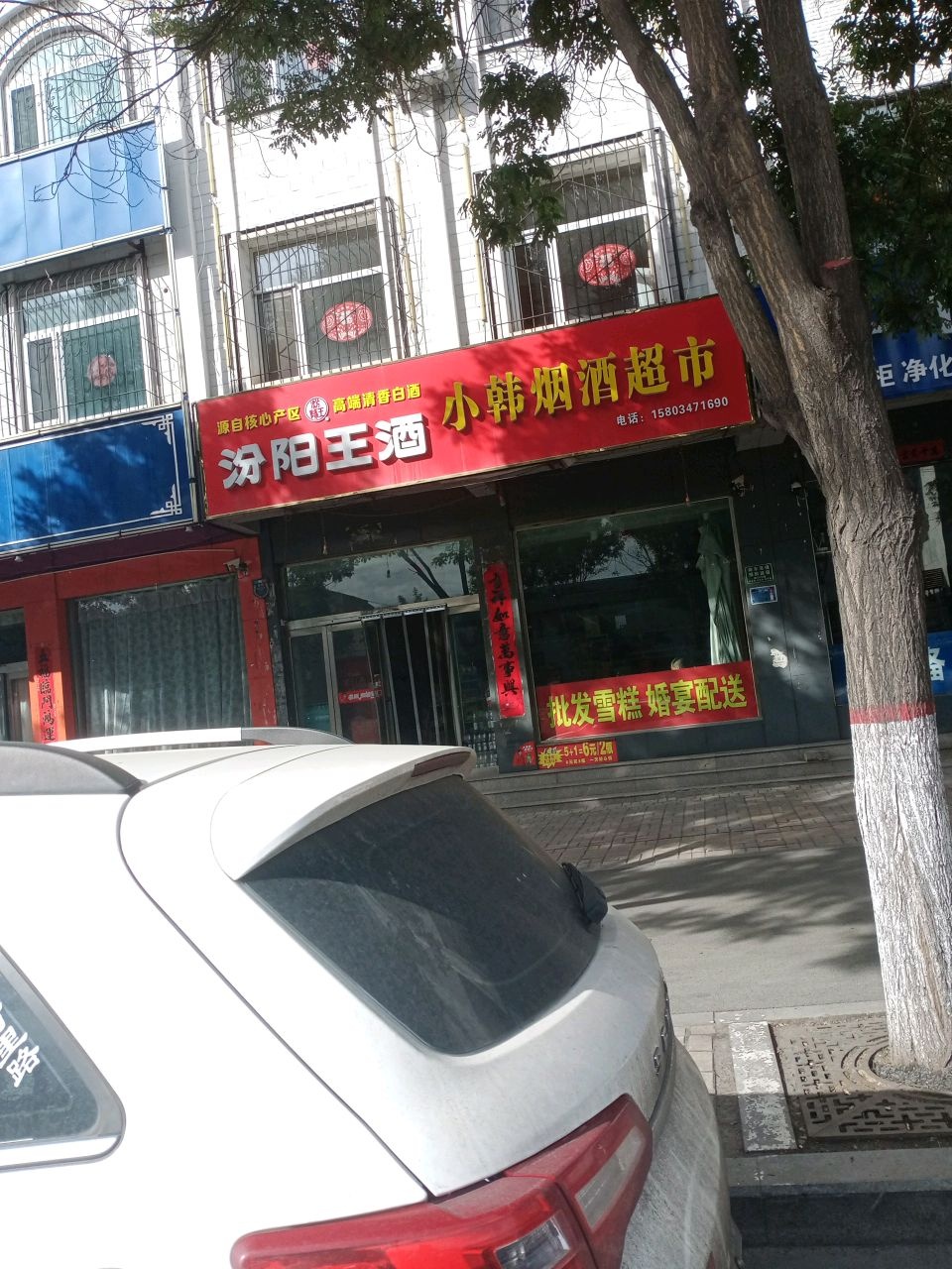 小韩烟酒超市