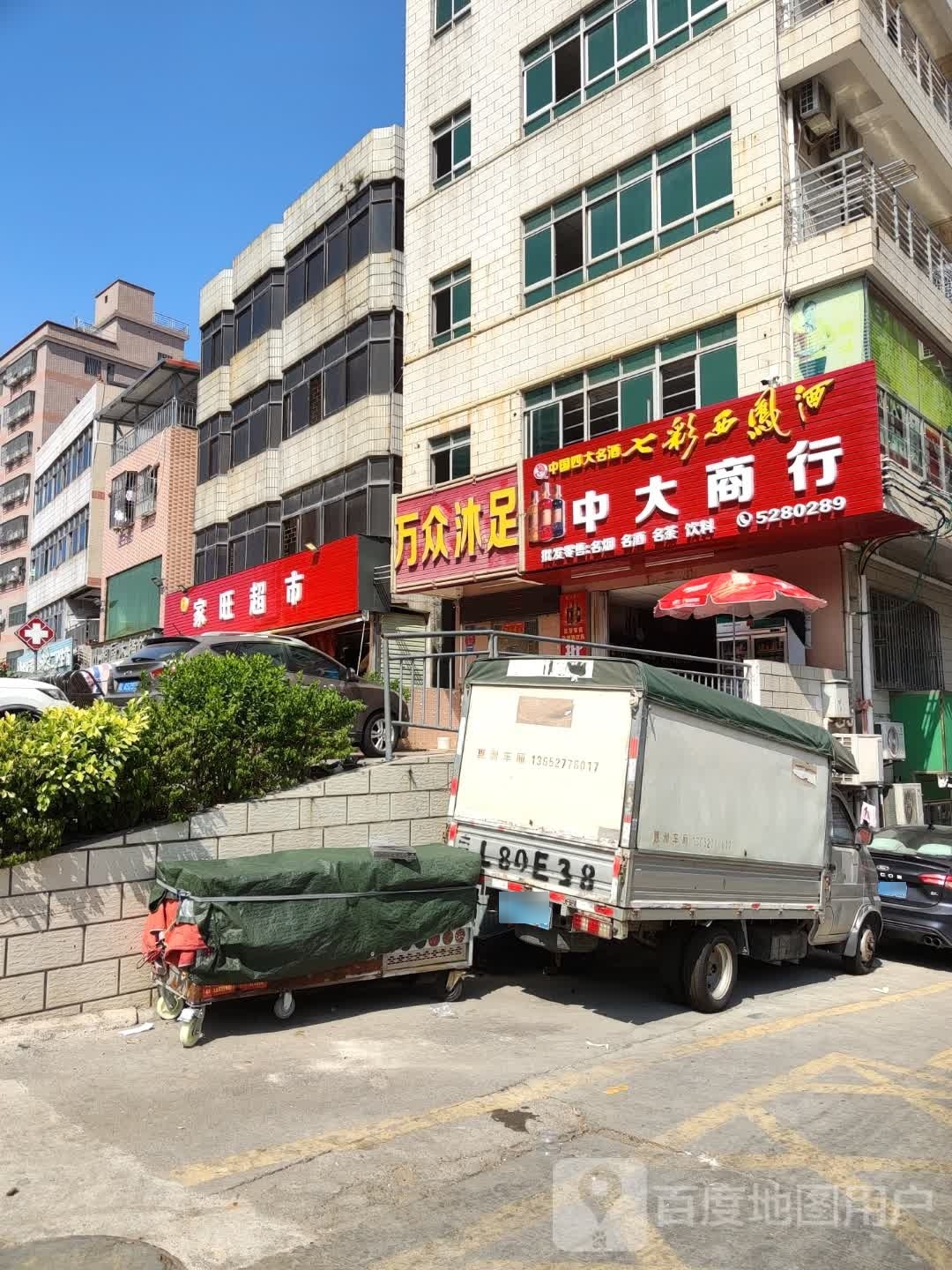 家旺超市