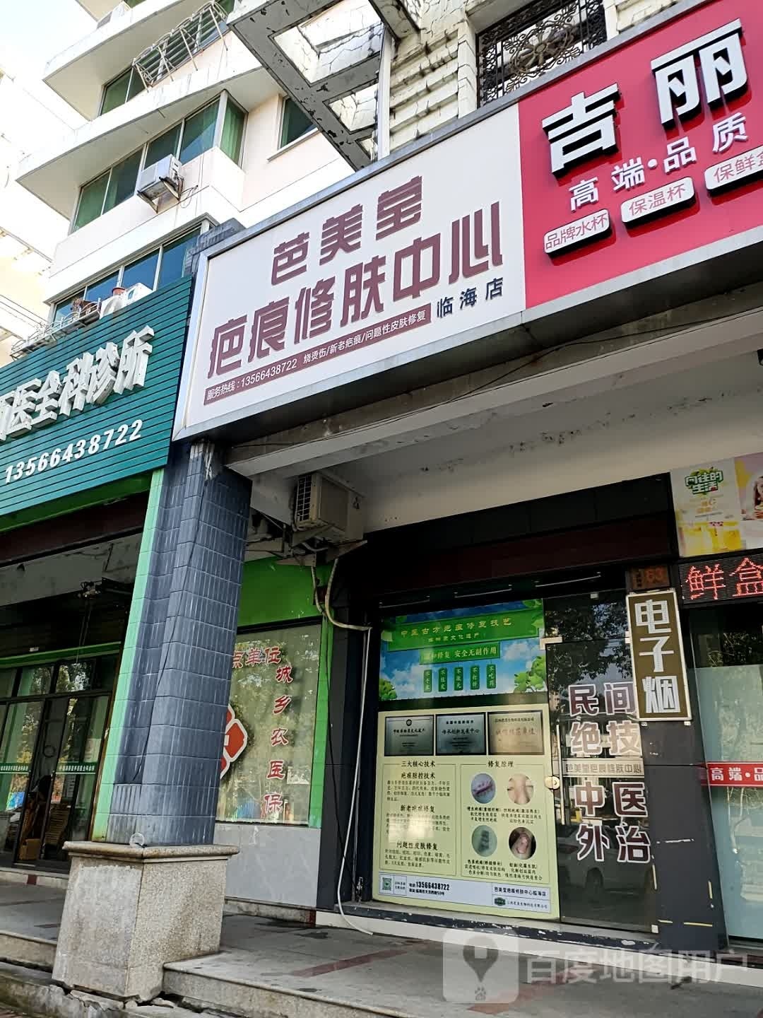 芭美莹疤痕修服中心(临海店)