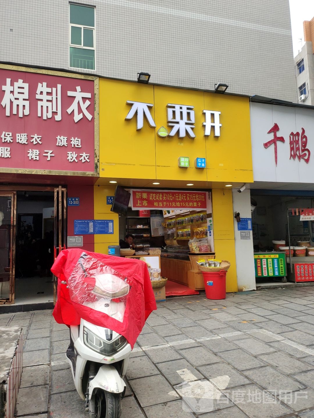 巩义市不栗开(文化街店)